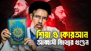 শিয়া ও পবিত্র কোরআন সম্পর্কে আব্বাসীর মিথ্যাচারের উচিত জবাব দিলেন সৈয়দ ইব্রাহীম খলিল রাজাভী