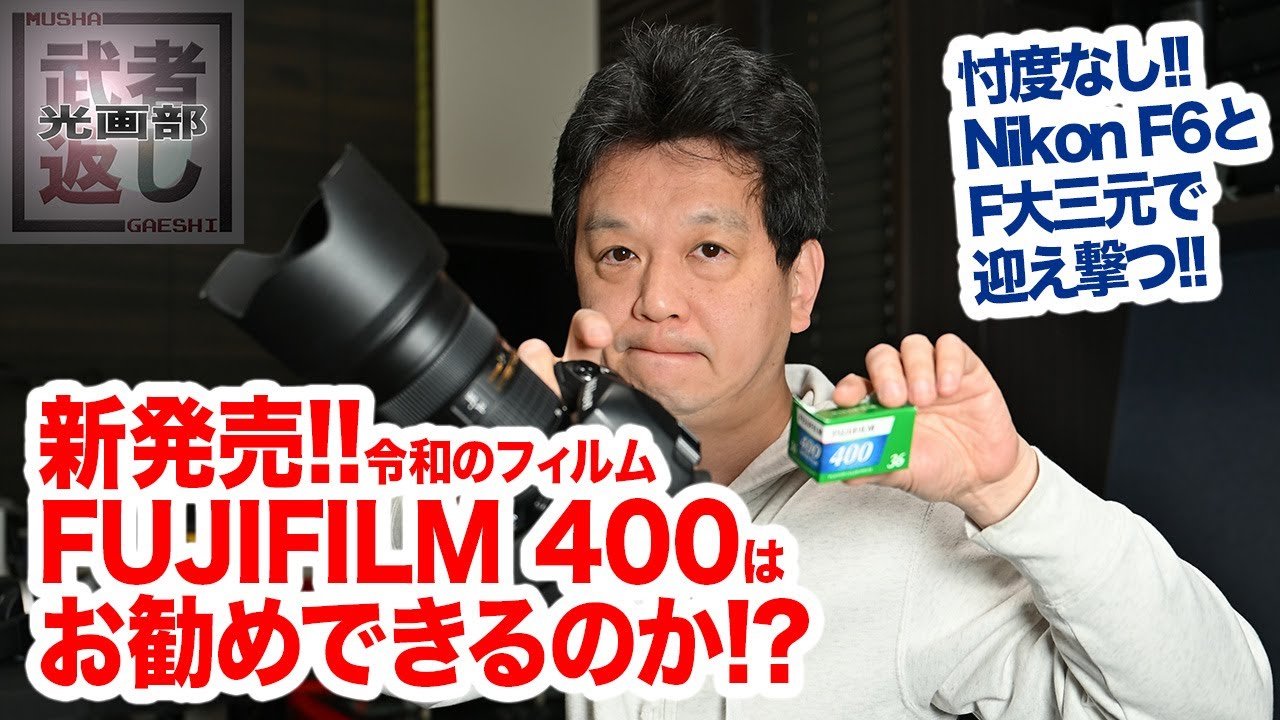 令和のフィルムFUJIFILM 400はお勧めできるのか!? - YouTube