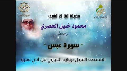 سورة عبس برواية الدوري عن أبي عمرو البصري بصوت فضيلة القارئ الشيخ محمود خليل الحصري رحمه الله