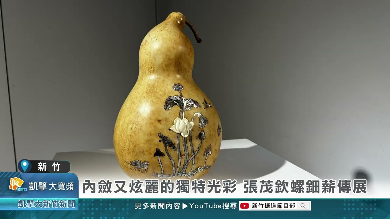 內斂又炫麗的獨特光彩張茂欽螺鈿薪傳展- YouTube