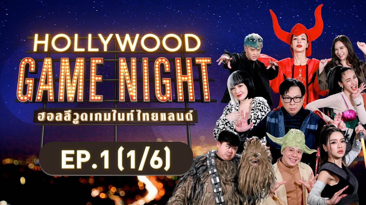 HOLLYWOOD GAME NIGHT THAILAND | EP.1[1/6] | 24.07.65