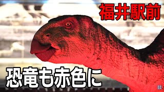 「恐竜」も赤色に　新型コロナ警報発令でライトアップ　福井駅前