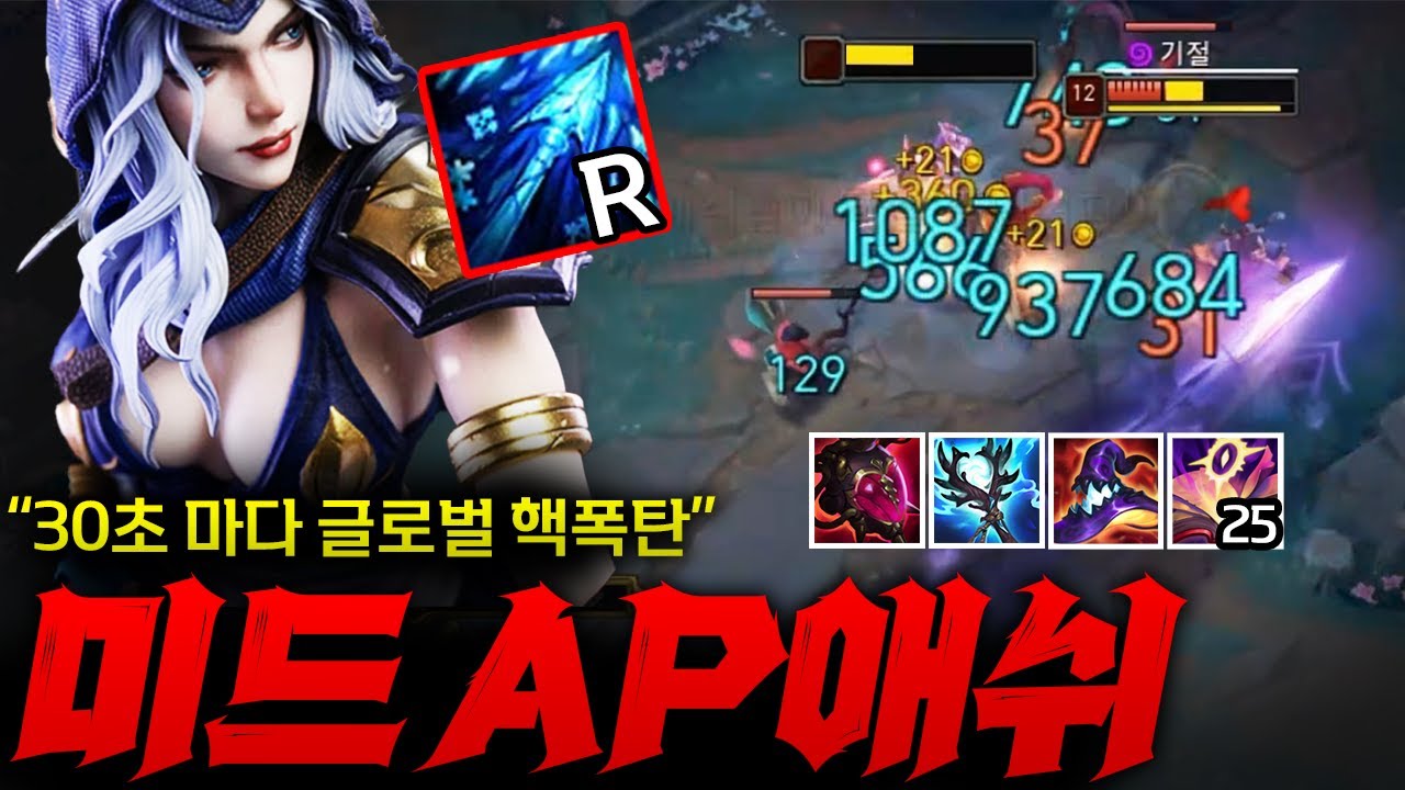 [AP애쉬] 30초 마다 궁 한방에 1000데미지 박는 핵폭탄 AP애쉬!! 한타 어떻게 할건데 ㅋㅋㅋ