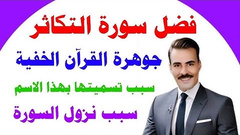 فضل سورة التكاثر جوهرة القرآن الخفية