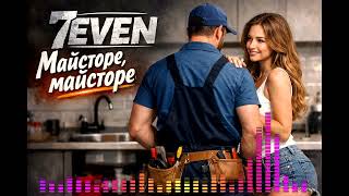 7EVEN - Майсторе , майсторе / Maistore maistore