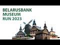 Belarusbank Museum Run 2023