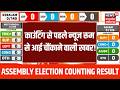Chunav Results 2026 LIVE : काउंटिंग से पहले न्यूज रूम से आई चौंकाने वाली खबर! | West Bengal Results