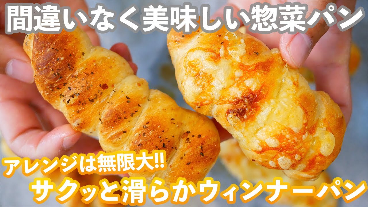 みんな大好きな惣菜パン 見た目が可愛くアレンジも楽しめる ウィンナーパン の作り方 Youtube