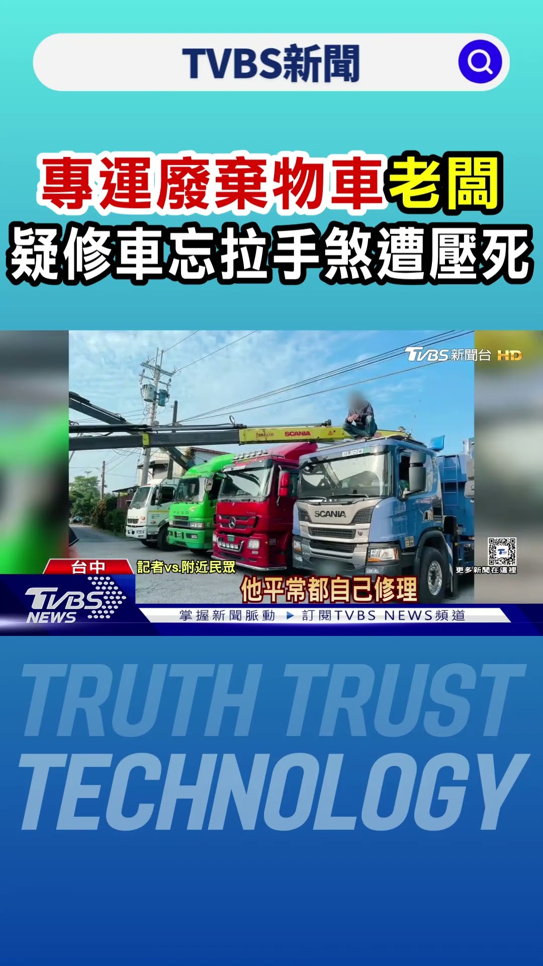 「專運廢棄物車」老闆 疑修車忘拉手煞遭壓死｜TVBS新聞 @TVBSNEWS01