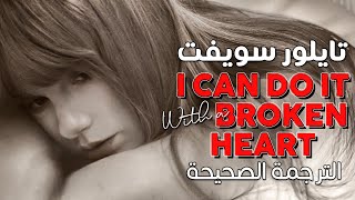 Taylor Swift - I Can Do It With A Broken Heart / Arabic sub | أغنية تايلور سويفت الجديدة / مترجمة