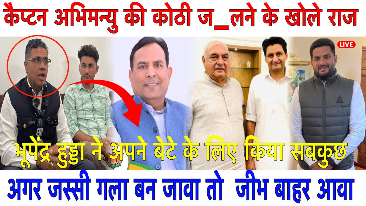 कैप्टन अभिमन्यु की कोठी ज_लाने के सारे प्रकरण के पीछे भूपेंद्र हुड्डा का हाथ,बितर का काला आदमी❗️