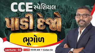 🔴LIVE : CCE Special ભૂગોળ Lecture 02 | પાડી દેજો || KETAN SIR || CCE Geography Gujarati Live Class