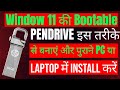 Old pc ke liye window 11 ki bootable pendrive kaise banaye @kohli_1397