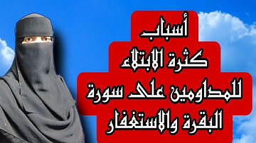 اسباب كثرة الابتلاء للمداومين على سورة البقرة والاستغفار #funny #استغفار #سورة_البقرة #fyp