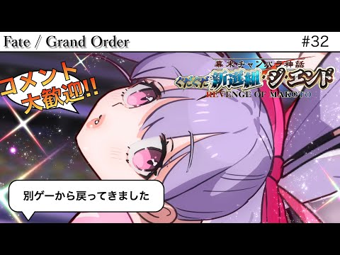 【#FGO】お久しぶりです。いい加減イベスト読みます。