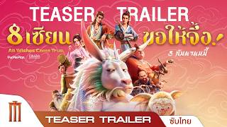 All Wishes Come True 8 เซียน ขอให้จึ้ง! - Official Teaser Trailer [ซับไทย]