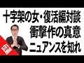 十字架の女・復活編【対談】これ観ずして小説のニュアンスわからじ