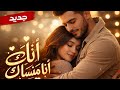 جديد اغنية رمنسية حزينة ماننساك اغنية حزينة رمنسية