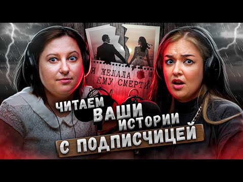 Я желала бывшему мужу смерти. Сбылось... | Читаем страшные истории подписчиков с подписчицей