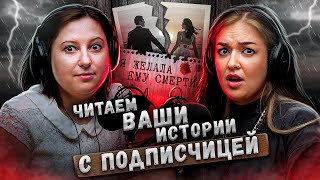 Я желала бывшему мужу смерти. Сбылось... | Читаем страшные истории подписчиков с подписчицей