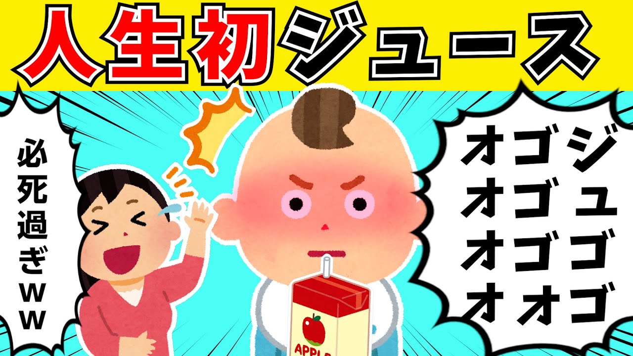 【ほのぼの】人生初のジュースに驚きを隠せない赤ちゃんｗｗｗ【ゆっくり】