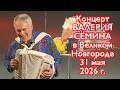 Концерт Валерия СЁМИНА в Великом Новгороде 31 мая 2026 🔥 Атмосфера домашнего праздника ❤️