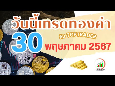 วันนี้เทรดทองกับ toptrader 30 พ.ค. 2567