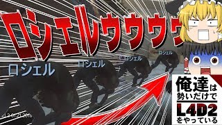 【ゆっくり実況】俺達は勢いだけでL4D2をやっている Day 1【Left 4 Dead 2】 【ゆっくり実況】俺達は勢いだけでL4D2をやっている Day 1【Left 4 Dead 2】