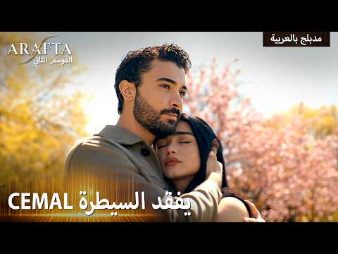 Arafta S2 (أرافتا 2) بوراك تجاوز حدوده مع ديميت (Arabic Dubbed) مسلسل مدبلج تركي #S2CEP17