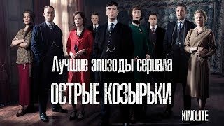 ТОП 5: ЛУЧШИЕ ЭПИЗОДЫ СЕРИАЛА "ОСТРЫЕ КОЗЫРЬКИ" (PEAKY BLINDERS ) \ В ОЖИДАНИИ 6-ГО СЕЗОНА