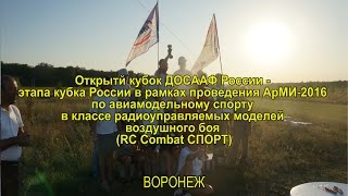 RC Combat Спорт Воронеж 06.08.2016 - 4 этап Кубка России