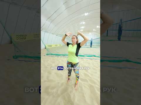 Постановка рук, передача сверху пляжный волейбол #volleyball #sports
