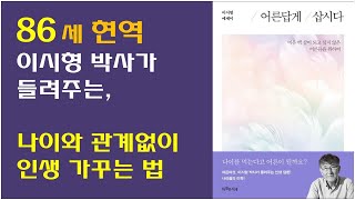 [어른답게 삽시다, 이시형 박사 저] 100세 시대 삶을 위한 가장 유용한 조언