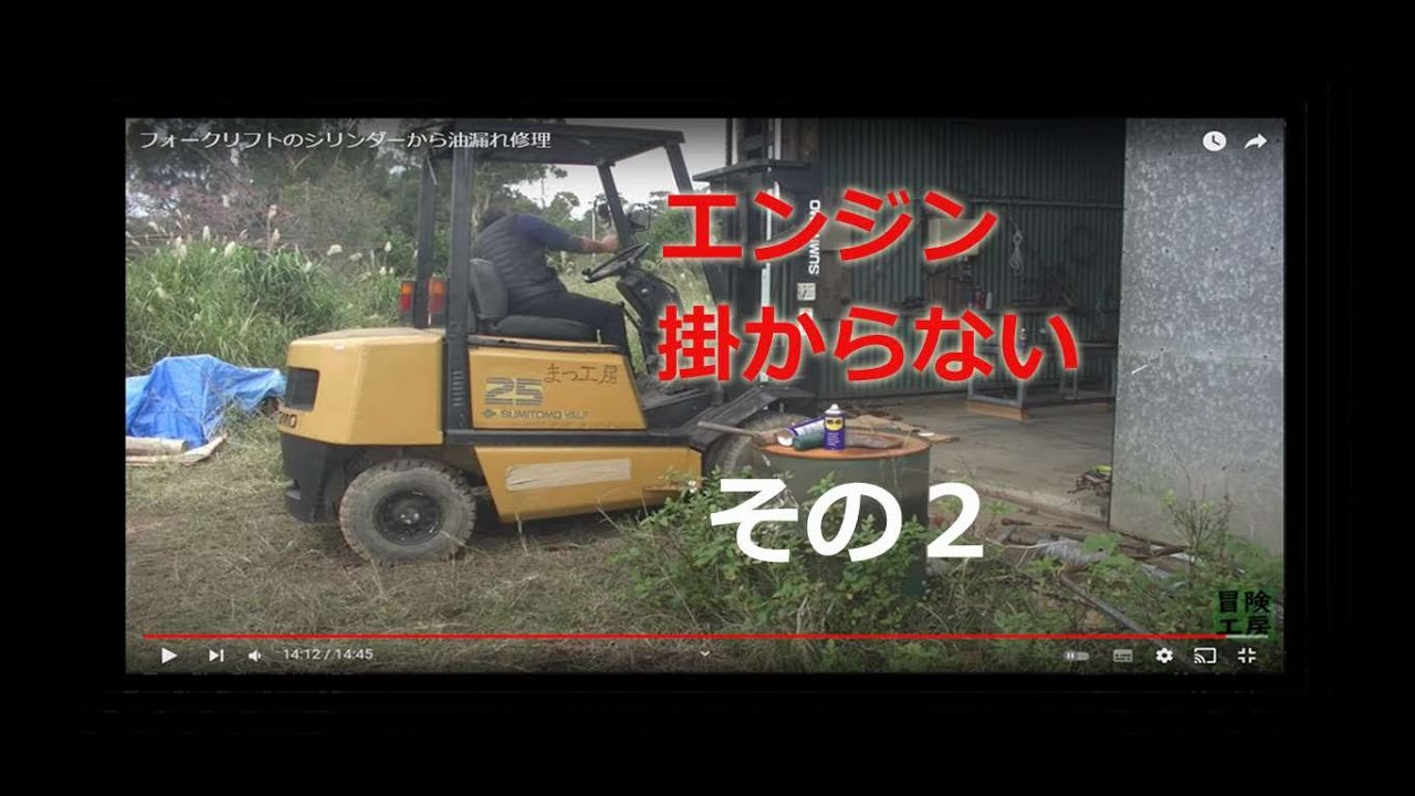 フォークリフト、エンジン掛からない、セルモーター編その２