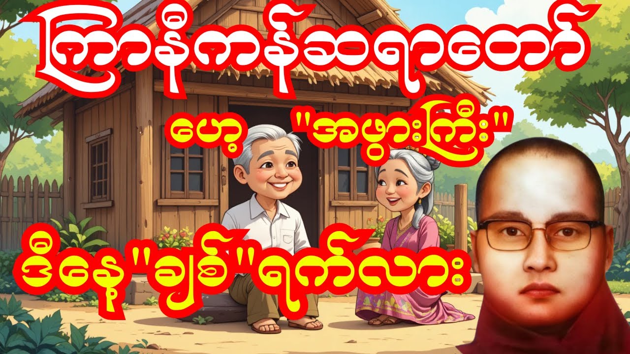 ဟေ့အဖွားကြီး ဒီနေ့ “ချစ်” ရက်လား 🤣 |ကြာနီကန်ဆရာတော်ကြီး ဟာသ သဘောနဲ့နာယူရမည့်တရားတော်