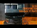 Roborock S7 MaxV Ultra Empty Wash Fill Dock / Самая современная станция самоочистки