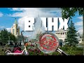 ВДНХ – СТРИМ