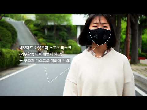 네오 아웃도어 미세먼지 마스크 (KF80) 네오메드 NEO OUTDOOR SPORTS MASK