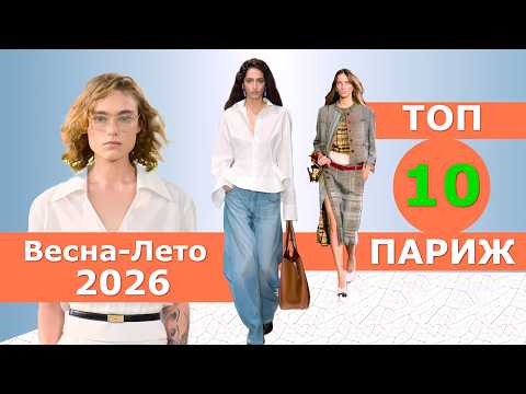 Топ 10 Париж Лучшие коллекции весна лето 2026 👗 ЧЕЛЛЕНДЖ 👗 Стильная одежда на Неделе моды