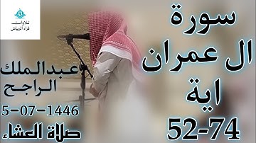 الشيخ عبدالملك الراجح سورة ال عمران (إِنَّ هَٰذَا لَهُوَ الْقَصَصُ الْحَقُّ ۚ وَمَا مِنْ إِلَٰهٍ)