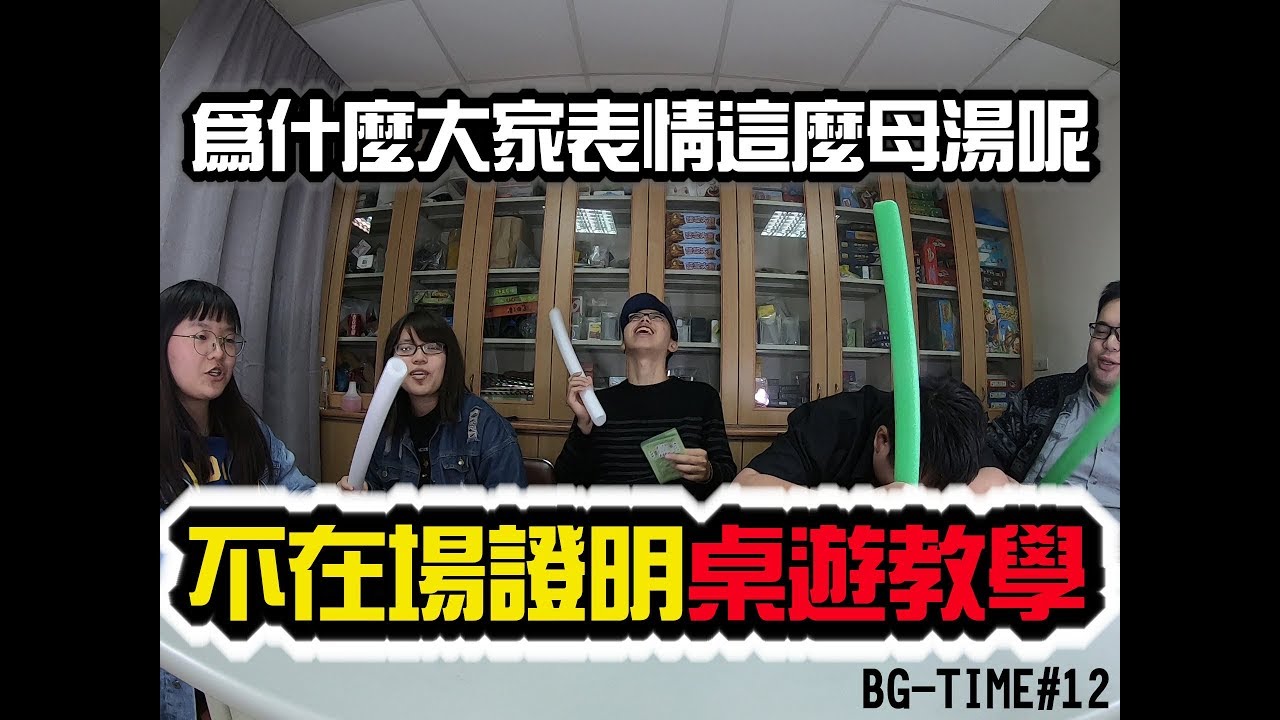 Magicbang Bgtime 12 不在場證明桌遊教學 為什麼大家表情這麼母湯呢 Youtube