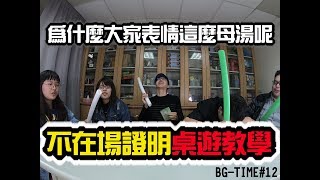 【MAGICBANG】「BGTime#12」「不在場證明桌遊教學 ... 