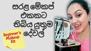 Makeup Essentials for Beginners | Sinhala | Makeup ekata awashya dewal