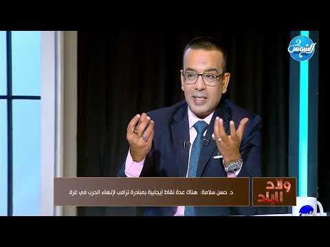ولاد البلد مع محمد قاسم لقاء مع د حسن سلامة استاذ العلوم السياسية الحلقة الكاملة 2 10 2025
