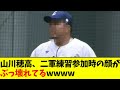【悲報】山川穂高、二軍練習参加時の顔がぶっ壊れてるwwwwww【なんJ反応】