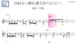 SMILE～晴れ渡る空のように～民放共同企画”一緒にやろう”応援ソング（桑田佳祐）原曲key=F固定読み／ドレミで歌う楽譜【コード付き】