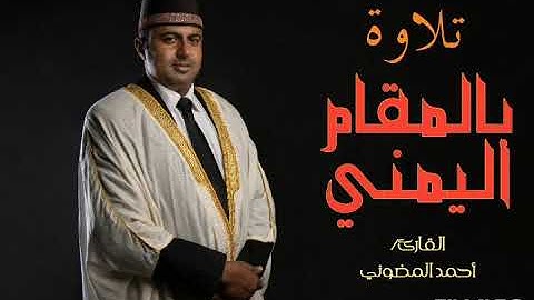 تلاوة بالمقام اليمني || الأستاذ والقارئ أحمد المضوني