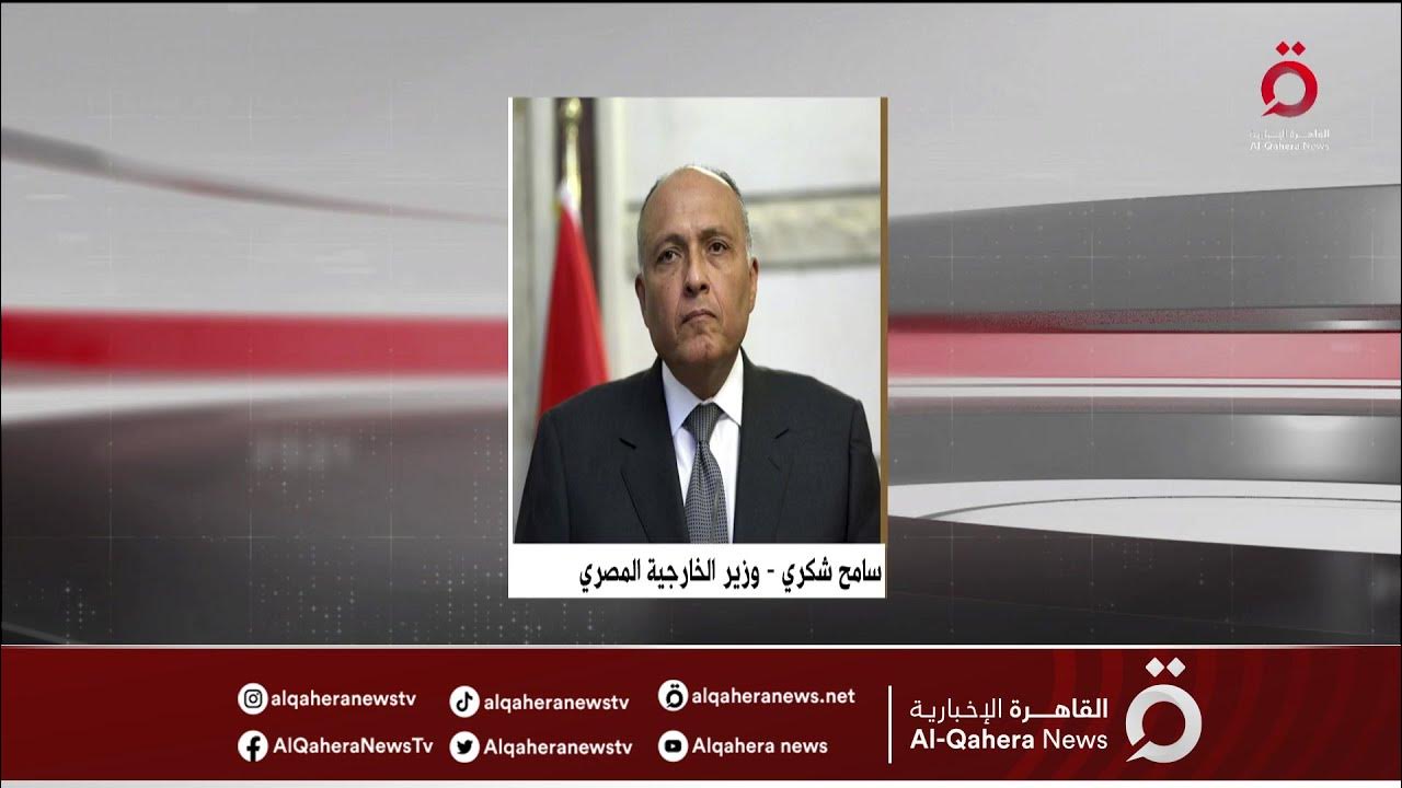 وزير الخارجية المصري يتوجه إلى جنيف للتشاور مع مؤسسات دولية YouTube
