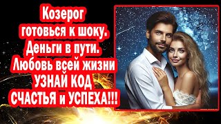 видео: Козерог! Вселенная отдаёт долги деньги любовь. Сатурн разблокирует удачу. Секреты новых фраз-кодов картинка: Козерог! Вселенная отдаёт долги деньги любовь. Сатурн разблокирует удачу. Секреты новых фраз-кодов