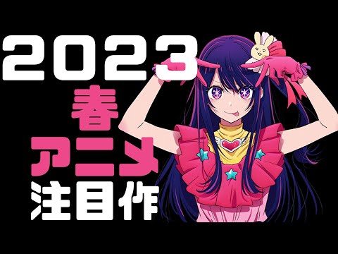 [Oshi no Ko] A bountiful harvest!? 7 anime series I'm keeping an eye on this Spring 2023 season [...